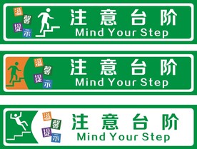 小心台阶