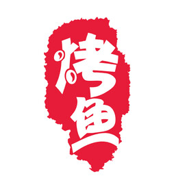 烤鱼餐厅门头红色印章