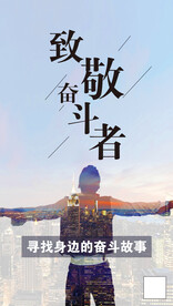 致敬奋斗者