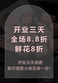 花店简约开业海报