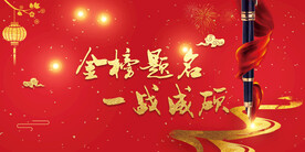 金榜提名庆祝素材