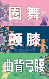 民族舞蹈动作卡片