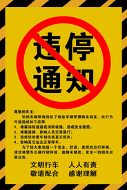 违停通知