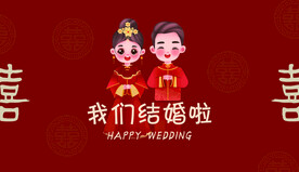 我们结婚了