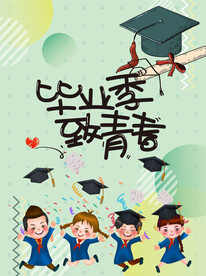 毕业季