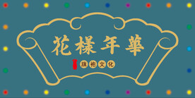 花样年华