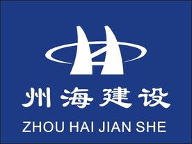 州海建设