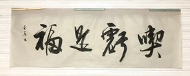 吃亏是福