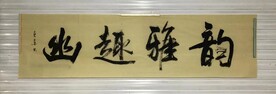 韵雅趣幽