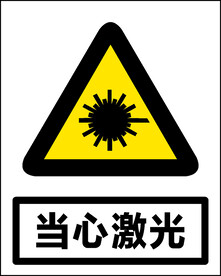 当心激光
