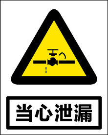 当心泄漏