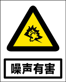 噪声有害