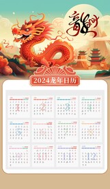 2024挂历         
