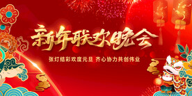 新年晚会