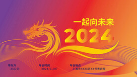 2024企业年会海报
