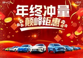 年终冲量 巅峰钜惠 比亚迪 