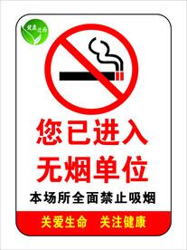 无烟单位
