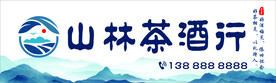 山林茶酒行