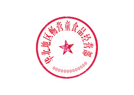 食品经营公章