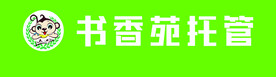 书香苑托管