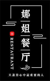 娜姐餐厅