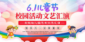 六一儿童节文艺晚会展板