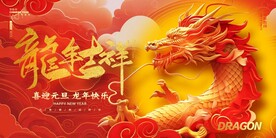龙年吉祥