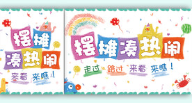 摆摊凑热闹地摊桌布