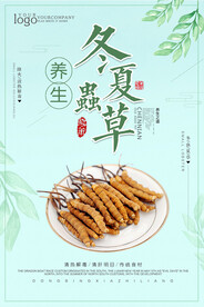 虫草