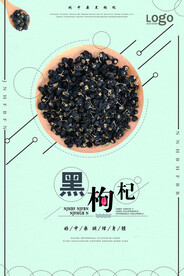黑枸杞