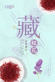 藏红花