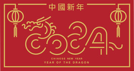 龙年2024新年春节元旦