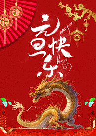 元旦快乐