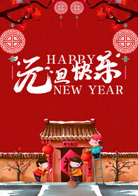 元旦快乐