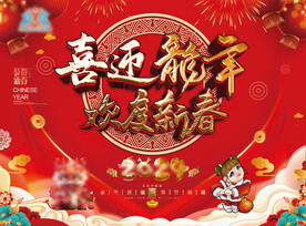 喜迎龙年 欢度新春