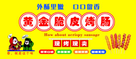 烤肠