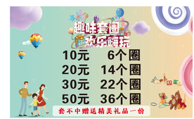 套圈游戏