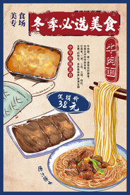 冬季美食海报
