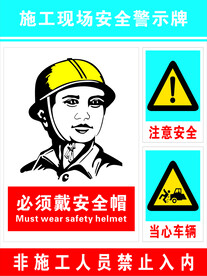 施工现场安全警示牌