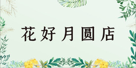 花草背景