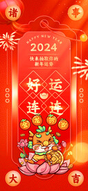 龙年好运