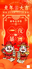 龙年暴富