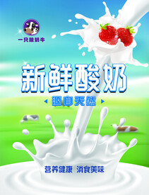 新鲜酸奶
