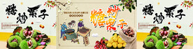 糖炒栗子