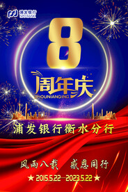 八周年庆