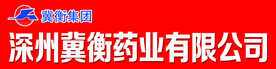 冀衡药业