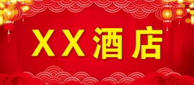 饭店 酒店展板