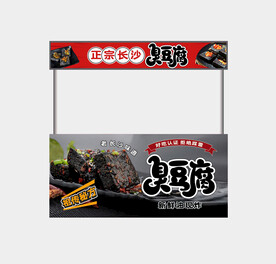 长沙臭豆腐