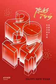 你好，2024