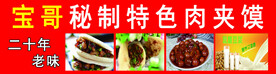 秘制肉夹馍